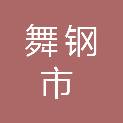 舞钢市南水北调工程运行保障中心（舞钢市移民安置服务中心）