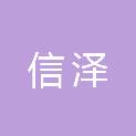 河北信泽建筑工程有限公司