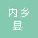 内乡县住房和城乡建设局