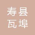 寿县瓦埠镇人民政府
