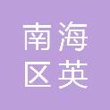 佛山市南海区英成印刷厂