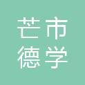 芒市德学文化信息咨询有限公司