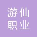 绵阳市游仙职业技术学校