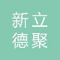 重庆新立德聚建筑工程咨询有限公司