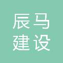 安徽辰马建设工程有限公司