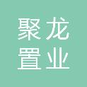 安徽省聚龙置业投资发展有限公司