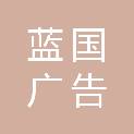 杭州蓝国广告有限公司