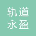 宁波市轨道永盈贸易发展有限公司