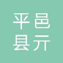 平邑县亓家土产杂品经营中心