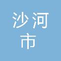 沙河市退役军人事务局
