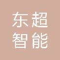 浙江东超智能科技有限公司