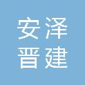 安泽晋建国道改建项目管理有限公司