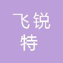 重庆飞锐特生物科技有限公司