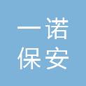 广东一诺保安服务有限公司