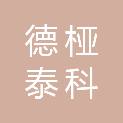 河北德桠泰科绿色节能科技有限公司