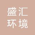 内蒙古盛汇环境科技有限公司