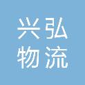 广西兴弘物流有限公司