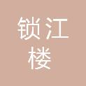 江西锁江楼建筑有限公司