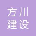 江苏方川建设有限公司