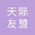 天际友盟（江苏）数字科技有限公司