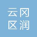 大同市云冈区润新商贸有限公司