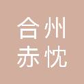 合州赤忱商贸重庆有限公司