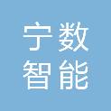 宁波宁数智能计算产业发展有限公司
