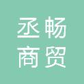 四川丞畅商贸有限公司