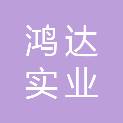 河南鸿达实业有限公司
