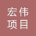 安徽宏伟项目管理有限公司