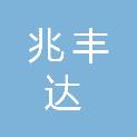 西安兆丰达供应链管理有限公司