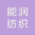 湖北能润纺织科技有限公司
