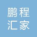 萍乡市鹏程汇家建材有限公司