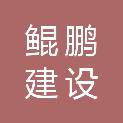 宁夏鲲鹏建设工程有限公司