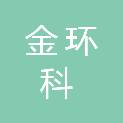 吉林省金环科网络有限公司