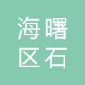 宁波市海曙区石碶街道冯家村股份经济合作社