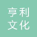 台州市亨利文化创意有限公司