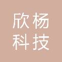 张家口欣杨科技有限公司