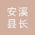 安溪县长卿镇长坑村民委员会