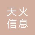 安庆市天火信息工程有限公司