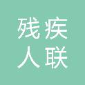 开封市残疾人联合会
