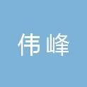 安阳市伟峰再生资源回收有限公司