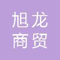 桂林旭龙商贸有限公司