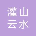 连云港灌山云水实业投资有限公司