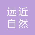 四川远近自然科技有限公司