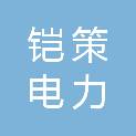 河南铠策电力安装工程有限公司