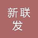 无锡新联发科技园运营管理有限公司