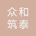 众和筑泰（河北）建筑工程设计有限公司