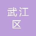 韶关市武江区住房和城乡建设局