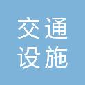 抚顺市安顺交通设施服务维修处